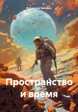 Книга "Пространство и время" – Вольдемар Зайцман, 2023