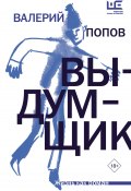 Книга "Выдумщик" (Попов Валерий, 2023)