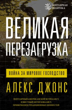 Книга "Великая перезагрузка. Война за мировое господство" {Популярная политика} – Алекс Джонс, 2022