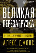 Книга "Великая перезагрузка. Война за мировое господство" (Алекс Джонс, 2022)