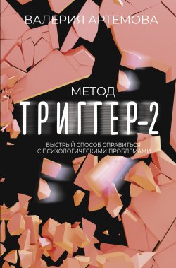 Книга "Метод «Триггер»-2. Быстрый способ справиться с психологическими проблемами" {Звезда соцсети. Подарочное издание} – Валерия Артемова, 2024