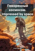 Покоренный космосом. Impressed by space (Елена Райская, 2023)