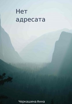 Книга "Нет адресата" – Анна Черкашина, 2023