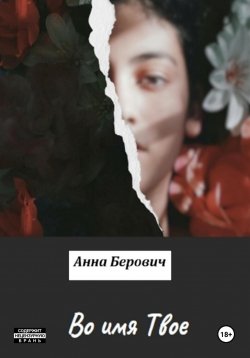 Книга "Во имя Твое" – Анна Берович, 2023