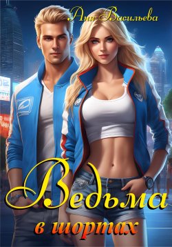 Книга "Ведьма в шортах" – Аня Васильева, 2023