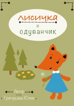 Книга "Лисичка и одуванчик" – Юлия Григорьева, 2023