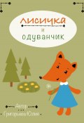 Лисичка и одуванчик (Юлия Григорьева, 2023)