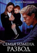 Книга "Семья. Измена. Развод" (Высоцкая Мария, 2023)