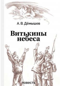 Книга "Витькины небеса" – Александр Дёмышев, 2023
