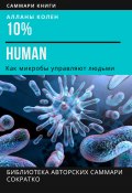Саммари книги Аланны Коллен «10% Human. Как микробы управляют людьми» (Ирина Селиванова, 2023)