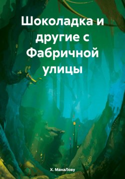 Книга "Шоколадка и другие с Фабричной улицы" – Х. МанаЛову, 2023