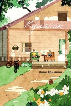 Книга "Кулачок / Повесть" – Анна Гришина, 2023