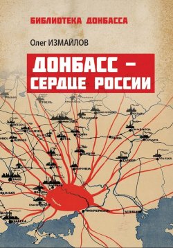 Книга "Донбасс – сердце России" {Библиотека Донбасса} – Олег Измайлов, 2023