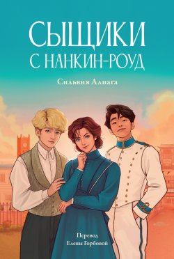 Книга "Сыщики с Нанкин-роуд" – Сильвия Алиага, 2022