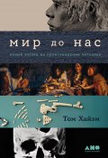 Мир до нас: Новый взгляд на происхождение человека (Том Хайэм, 2021)