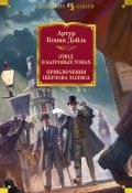 Книга "Этюд в багровых тонах. Приключения Шерлока Холмса" (Дойл Артур, 1887)