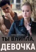 Ты влипла, девочка (Инна Стужева, 2023)