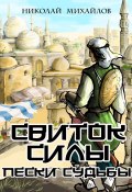 Свиток Силы: Пески судьбы (Николай Михайлов, 2023)