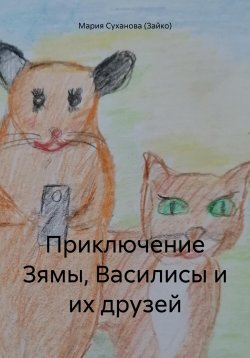 Книга "Приключение Зямы, Василисы и их друзей" – Мария Суханова (Зайко), 2023