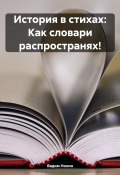 История в стихах: Как словари распространях! (Вадим Нонин, 2023)