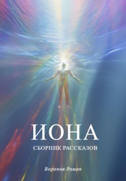 Книга "Иона" – Роман Воронов, 2023