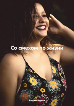 Книга "Со смехом по жизни" – Вадим Нонин, 2023