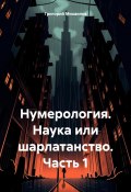 Нумерология. Наука или шарлатанство. Часть 1 (Григорий Михаилов, 2023)