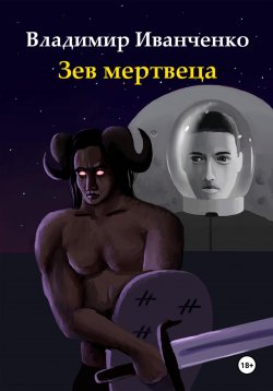 Книга "Зев мертвеца" – Владимир Иванченко, 2023