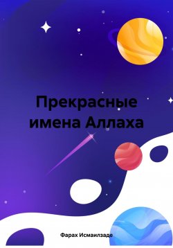 Книга "Прекрасные имена Аллаха" – Фараx Исмаилзаде, 2023