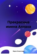 Прекрасные имена Аллаха (Фараx Исмаилзаде, 2023)