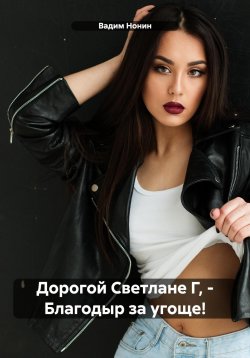 Книга "Дорогой Светлане Г, – Благодыр за угоще!" – Вадим Нонин, 2023