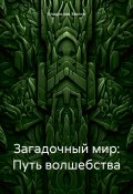 Загадочный мир: Путь волшебства (Владислав Звягин, 2023)