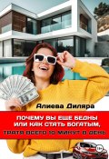 Почему вы еще бедны или как стать богатым, тратя всего 10 минут в день (Dilyara Alieva, 2023)