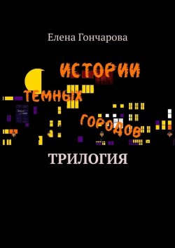 Книга "Истории темных городов" – Елена Гончарова