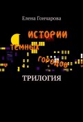 Истории темных городов (Елена Гончарова)
