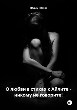 Книга "О любви в стихах к Айлите – никому не говорите!" – Вадим Нонин, 2023