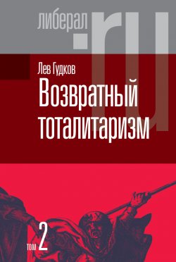 Книга "Возвратный тоталитаризм. Том 2" {Либерал.RU} – Лев Гудков, 2022