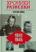 Хроники разведки: Кругом война. 1941-1945 годы (, 2023)