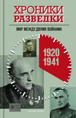 Книга "Хроники разведки: Мир между двумя войнами. 1920-1941 годы" {Хроники разведки} – , 2023