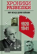 Хроники разведки: Мир между двумя войнами. 1920-1941 годы (, 2023)