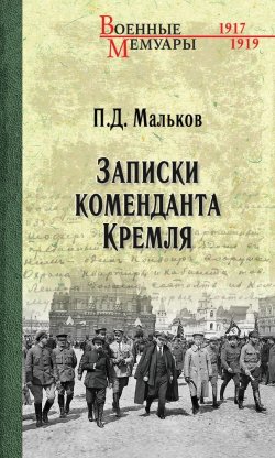 Книга "Записки коменданта Кремля" {Военные мемуары (Вече)} – Павел Мальков