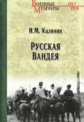 Книга "Русская Вандея" (Иван Калинин, 1926)