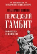 Книга "Персидский гамбит. Полководцы и дипломаты" (Владимир Шигин, 2023)
