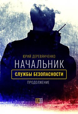 Книга "Начальник службы безопасности. Продолжение" – Юрий Деревянченко, 2023