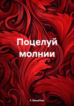 Книга "Поцелуй молнии" – Х. МанаЛову, 2023