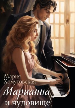 Книга "Марианна и чудовище" – Мария Хомутовская, 2023