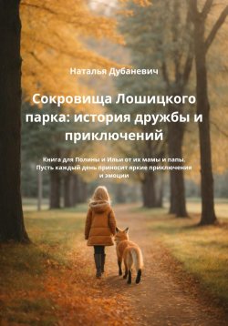 Книга "Сокровища Лошицкого парка: история дружбы и приключений" – Наталья Дубаневич, 2023