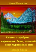 Сказка о храбром муравьишке Кеше, который свой муравейник спас (Игорь Шиповских, 2023)