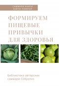 Саммари книги Хейли Помрой «Формируем пищевые привычки для здоровья» (Ирина Селиванова, 2023)