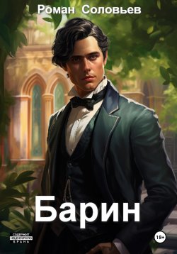 Книга "Барин" – Роман Соловьев, 2023